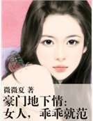豪門地下情:女人,乖乖就範
