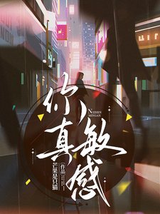 在影帝懷裡醒來後又又又上熱搜了/你真敏感